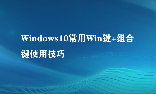 Windows10常用Win键+组合键使用技巧