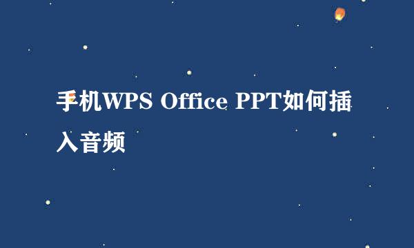 手机WPS Office PPT如何插入音频