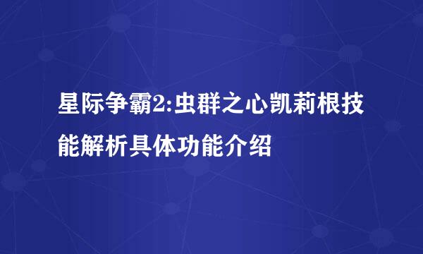 星际争霸2:虫群之心凯莉根技能解析具体功能介绍