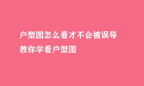 户型图怎么看才不会被误导 教你学看户型图
