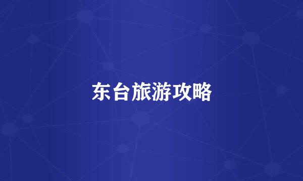 东台旅游攻略