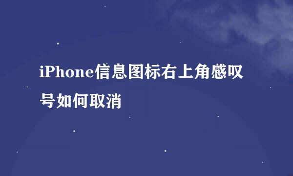 iPhone信息图标右上角感叹号如何取消
