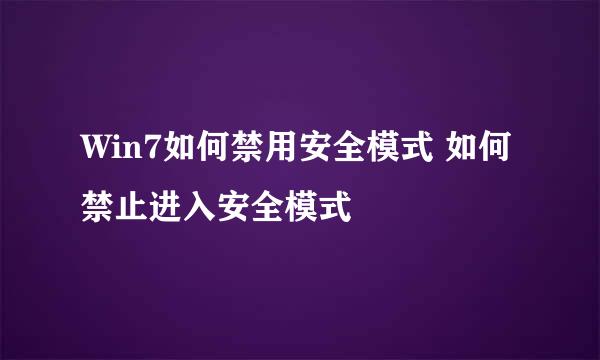 Win7如何禁用安全模式 如何禁止进入安全模式