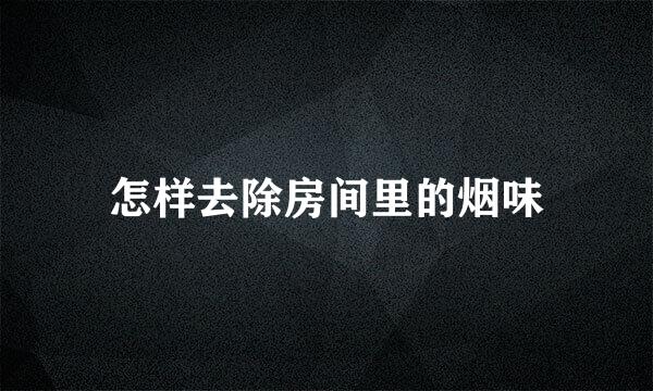 怎样去除房间里的烟味