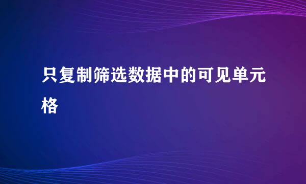 只复制筛选数据中的可见单元格