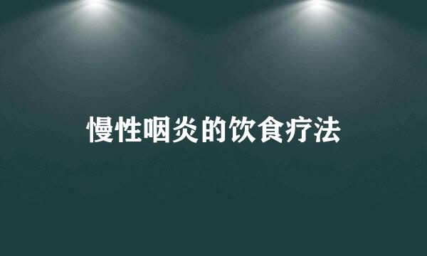 慢性咽炎的饮食疗法