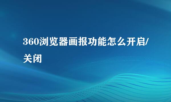 360浏览器画报功能怎么开启/关闭