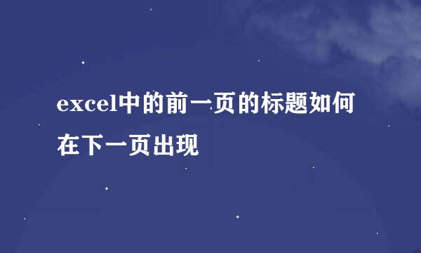 excel中的前一页的标题如何在下一页出现