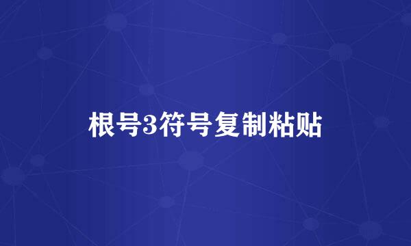 根号3符号复制粘贴
