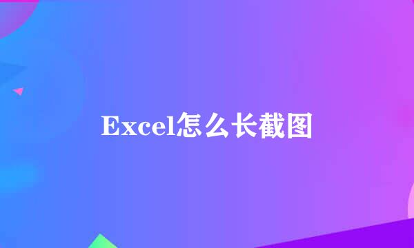 Excel怎么长截图