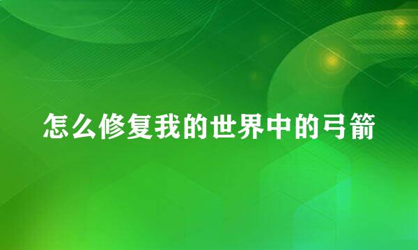 怎么修复我的世界中的弓箭
