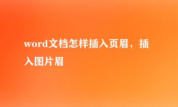 word文档怎样插入页眉，插入图片眉