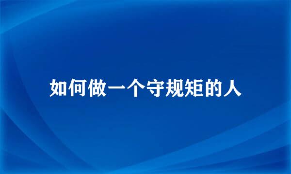 如何做一个守规矩的人