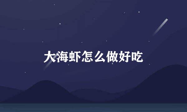大海虾怎么做好吃