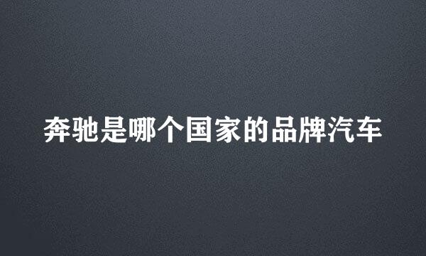 奔驰是哪个国家的品牌汽车