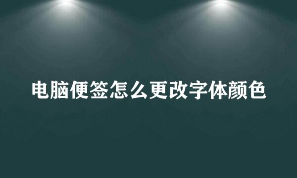 电脑便签怎么更改字体颜色