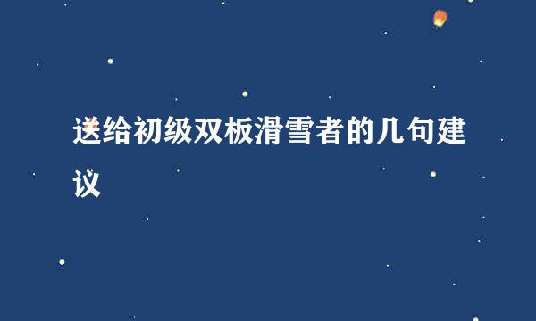 送给初级双板滑雪者的几句建议