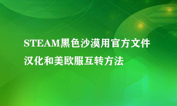 STEAM黑色沙漠用官方文件汉化和美欧服互转方法