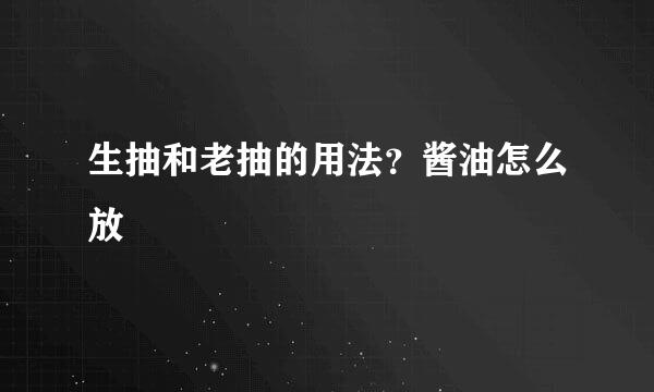 生抽和老抽的用法？酱油怎么放