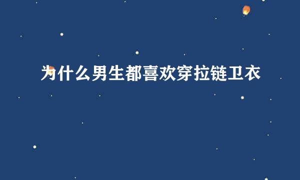 为什么男生都喜欢穿拉链卫衣
