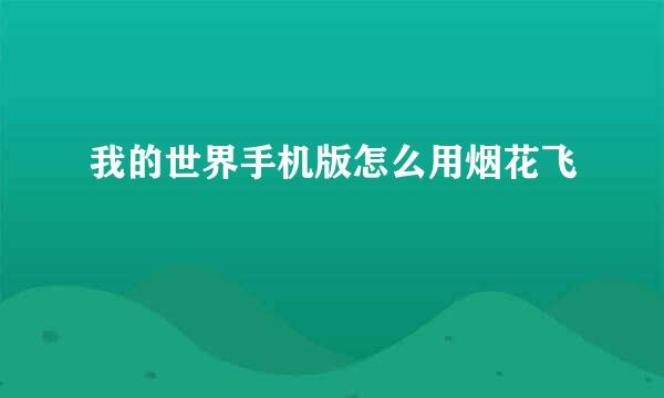 我的世界手机版怎么用烟花飞