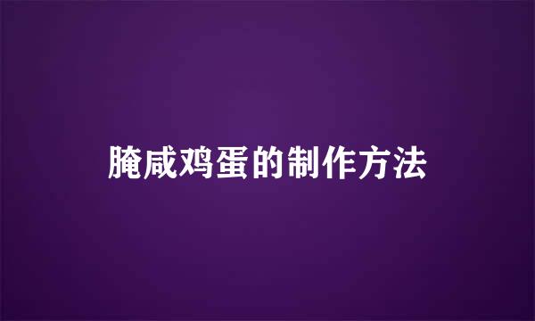腌咸鸡蛋的制作方法