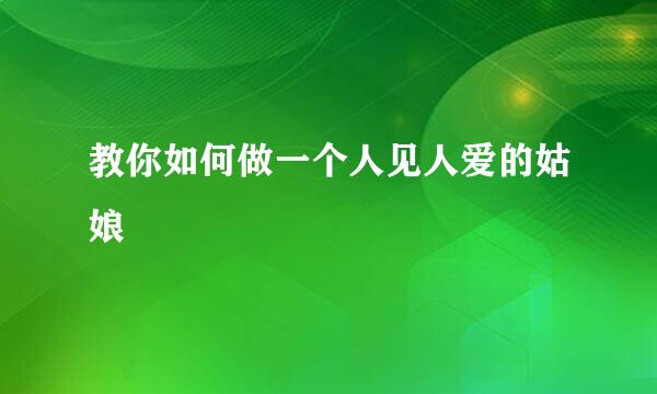 教你如何做一个人见人爱的姑娘