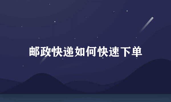 邮政快递如何快速下单