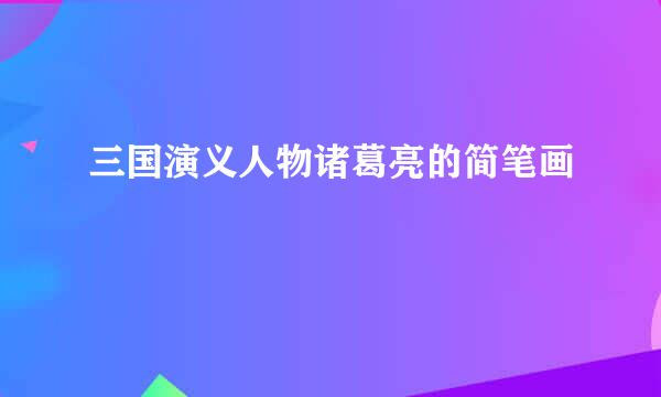 三国演义人物诸葛亮的简笔画