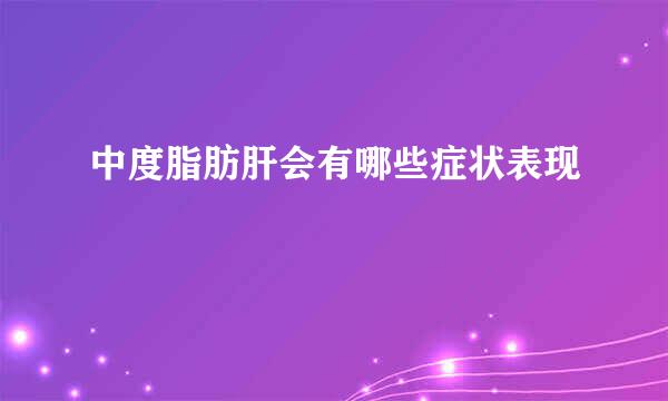 中度脂肪肝会有哪些症状表现