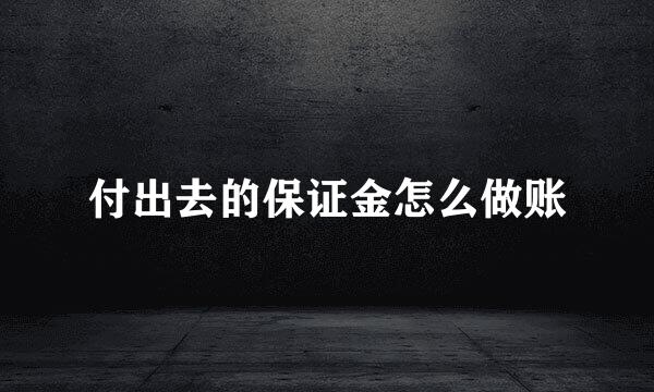 付出去的保证金怎么做账