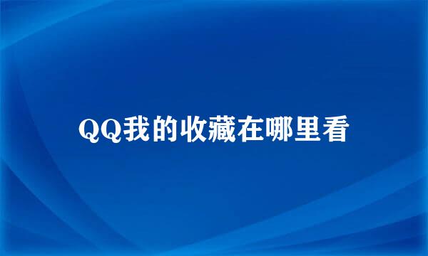 QQ我的收藏在哪里看