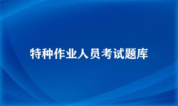 特种作业人员考试题库