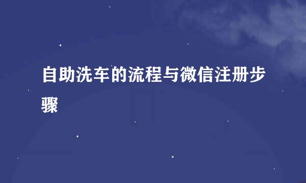自助洗车的流程与微信注册步骤