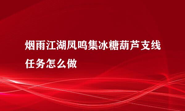 烟雨江湖凤鸣集冰糖葫芦支线任务怎么做