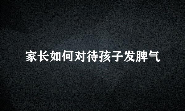 家长如何对待孩子发脾气