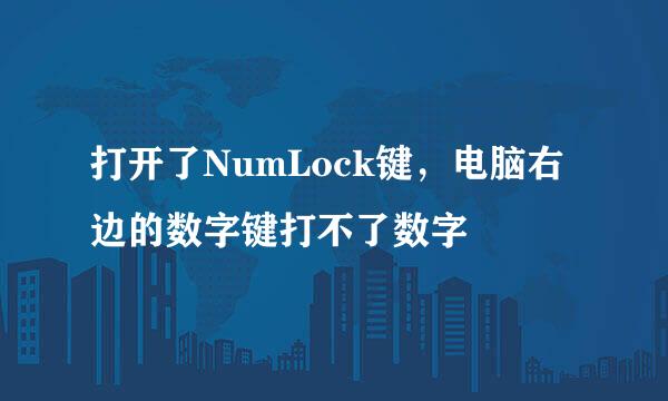 打开了NumLock键，电脑右边的数字键打不了数字