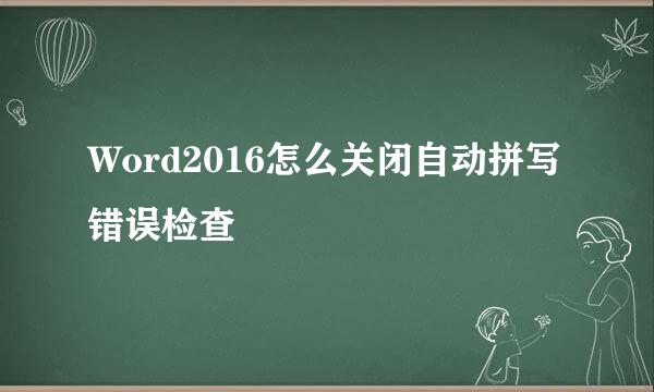 Word2016怎么关闭自动拼写错误检查