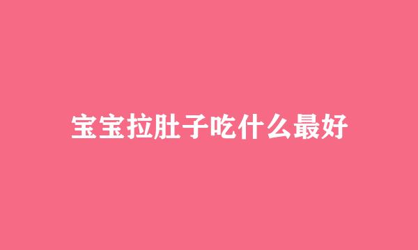 宝宝拉肚子吃什么最好