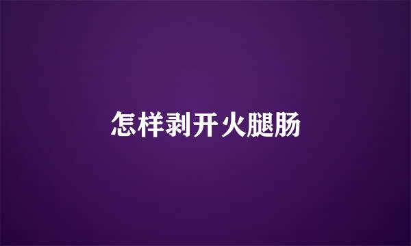 怎样剥开火腿肠