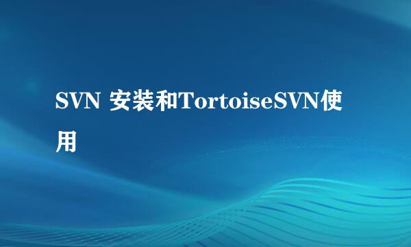 SVN 安装和TortoiseSVN使用