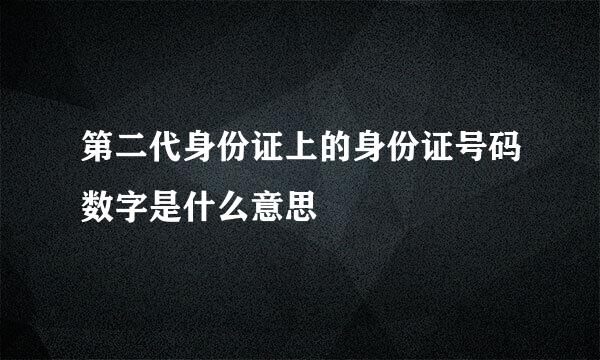 第二代身份证上的身份证号码数字是什么意思