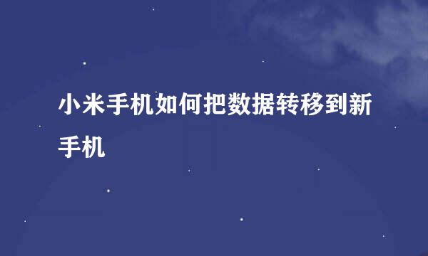 小米手机如何把数据转移到新手机