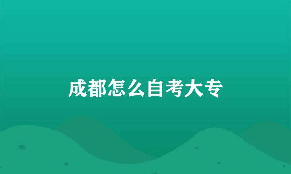 成都怎么自考大专
