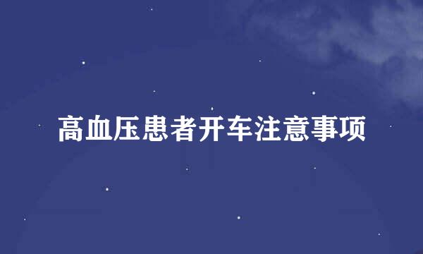 高血压患者开车注意事项