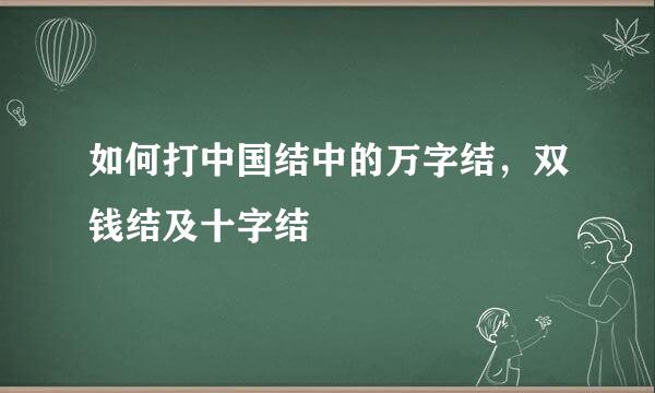 如何打中国结中的万字结，双钱结及十字结