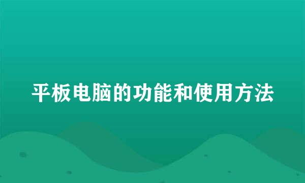 平板电脑的功能和使用方法