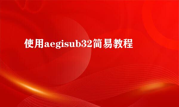 使用aegisub32简易教程