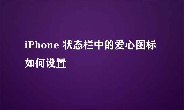 iPhone 状态栏中的爱心图标如何设置
