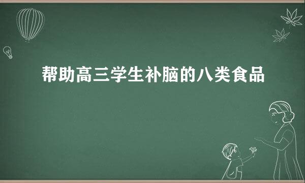 帮助高三学生补脑的八类食品